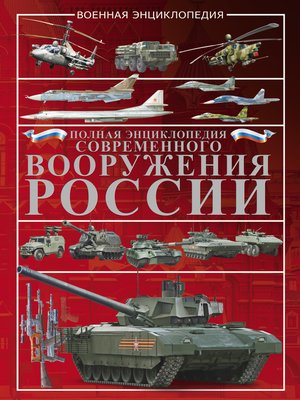cover image of Полная энциклопедия современного вооружения России